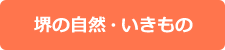 堺の自然・いきもの