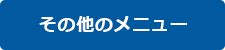 その他のメニュー