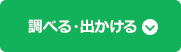 調べよう・出かけよう