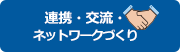 連携・交流・ネットワークづくり