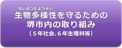 生物多様性を守るための堺市内の取り組み