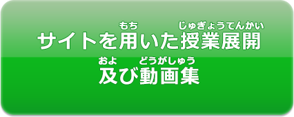 サイトを用いた授業展開及び動画集