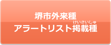 堺市外来種アラートリスト