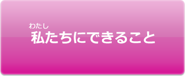 私たちにできること