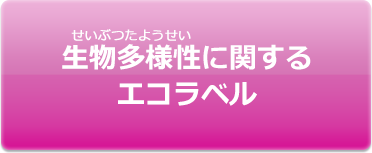 生物多様性に関するエコラベル