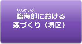 臨海部における森づくり（堺市）