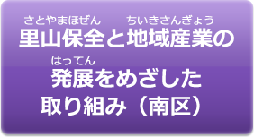 里山保全と地域産業の発展をめざした取り組み（南区）