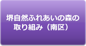 堺自然ふれあいの森の取り組み（南区）