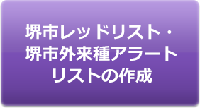 堺市レッドリスト・堺外来種アラートリストの作成