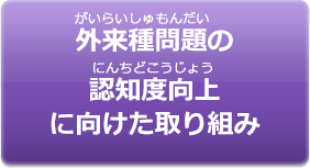 外来種問題の認知度向上に向けた取り組み