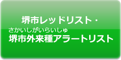 堺市レッドリスト・堺市外来種アラートリスト