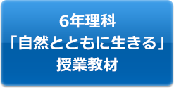 6年理科「自然とともに生きる」授業教材