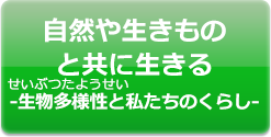 自然や生きものと共に生きる-生物多様性と私たちのくらし-