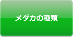 メダカの種類