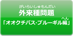 外来種問題「オオクチバス・ブルーギル編」