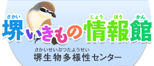 堺いきもの情報館 堺生物多様性