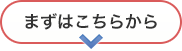 まずはこちらから