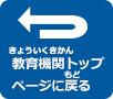 教育機関トップページに戻る