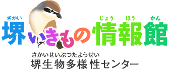 堺いきもの情報館 堺生物多様性センター