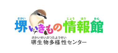 堺いきもの情報館 堺生物多様性センター