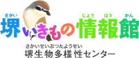 堺いきもの情報館 堺生物多様性センター