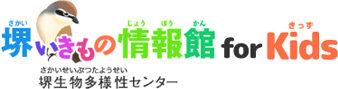 堺いきもの情報館 for KIDS 堺生物多様性センター