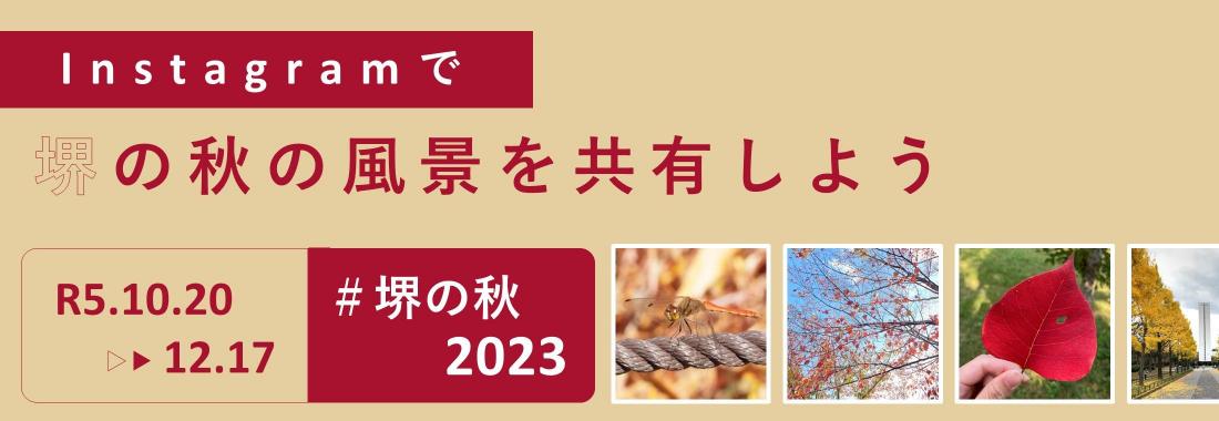 sakai/aki2023