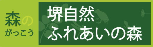 堺自然ふれあいの森