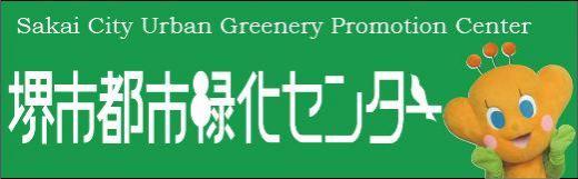 堺市都市緑化センター