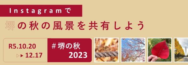 sakai/aki2023